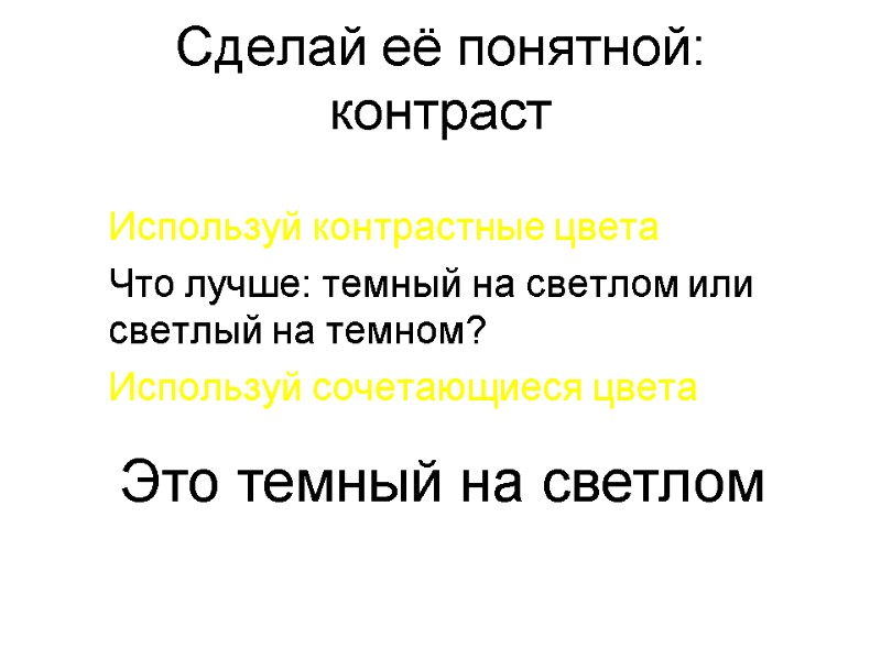 Сделай её понятной: контраст Используй контрастные цвета Что лучше: темный на светлом или светлый